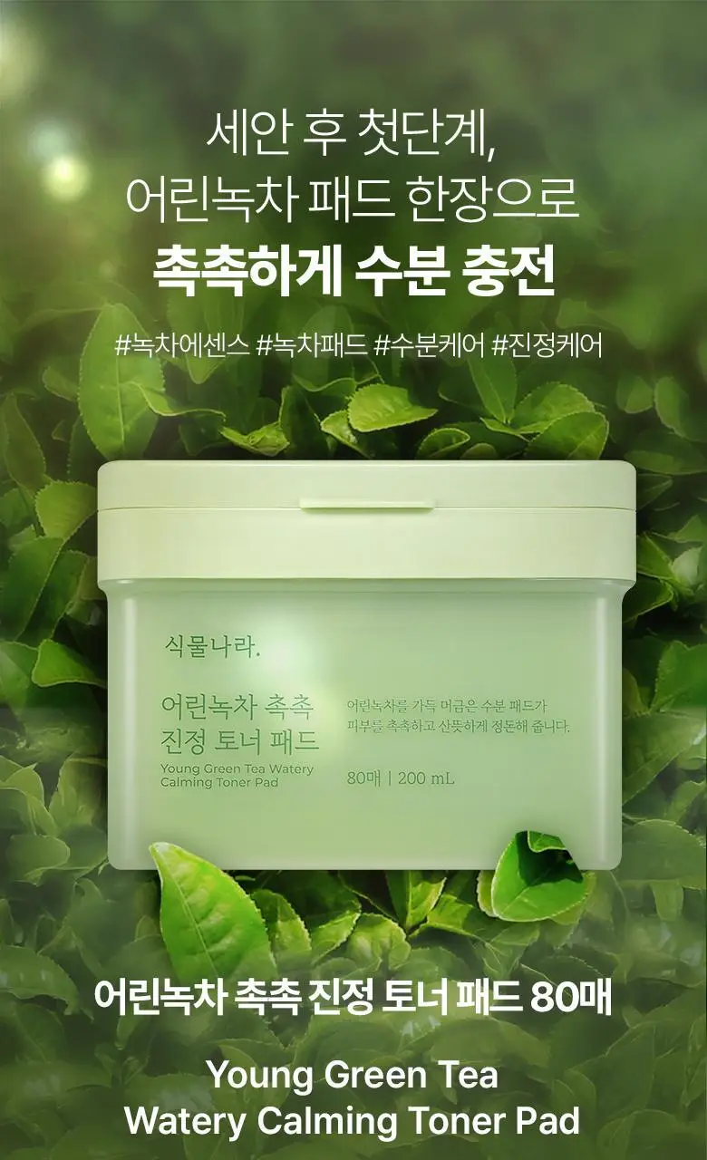 [NEW] 식물나라 어린녹차 촉촉 진정 토너 패드 4매입/80매입 상세페이지 1
